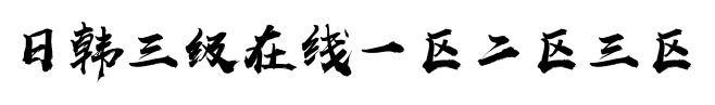 日韩三级在线一区二区三区