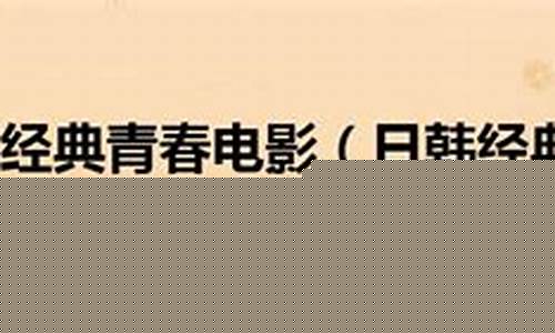 日韩经典一区(今天高清视频在线观看)