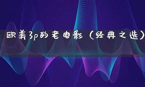 欧美3p在线观看一区二区三区(欧美3p在线观看一区二区三区四区)
