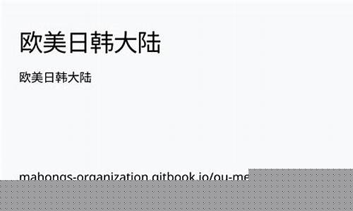 欧美日一区:欧美大陆日韩(欧美妆和日韩妆区别777ccc)