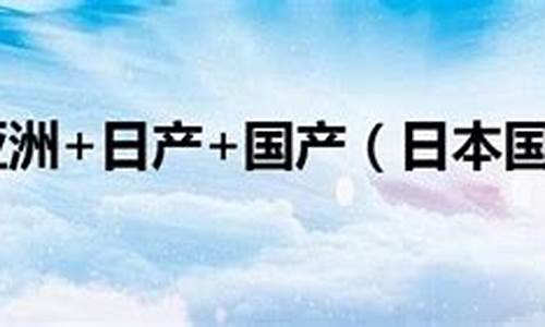 国产日产亚洲欧美综合另类(国 产 自 拍 日韩)
